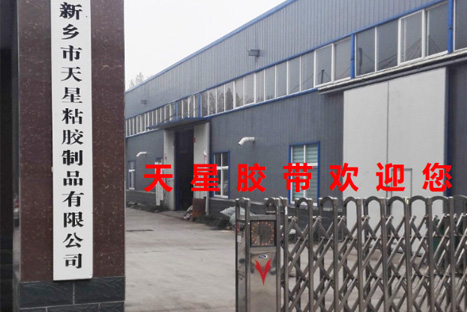 美紋紙膠帶廠區(qū)大門